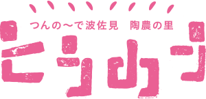 つんの〜で波佐見 陶農の里 とうのう